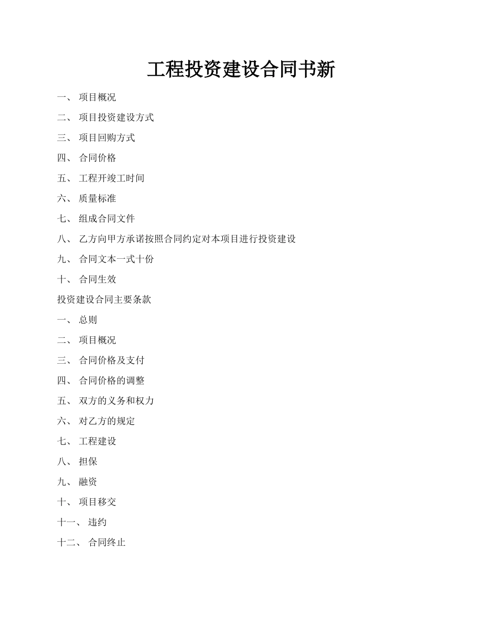 工程投资建设合同书新.docx_第1页