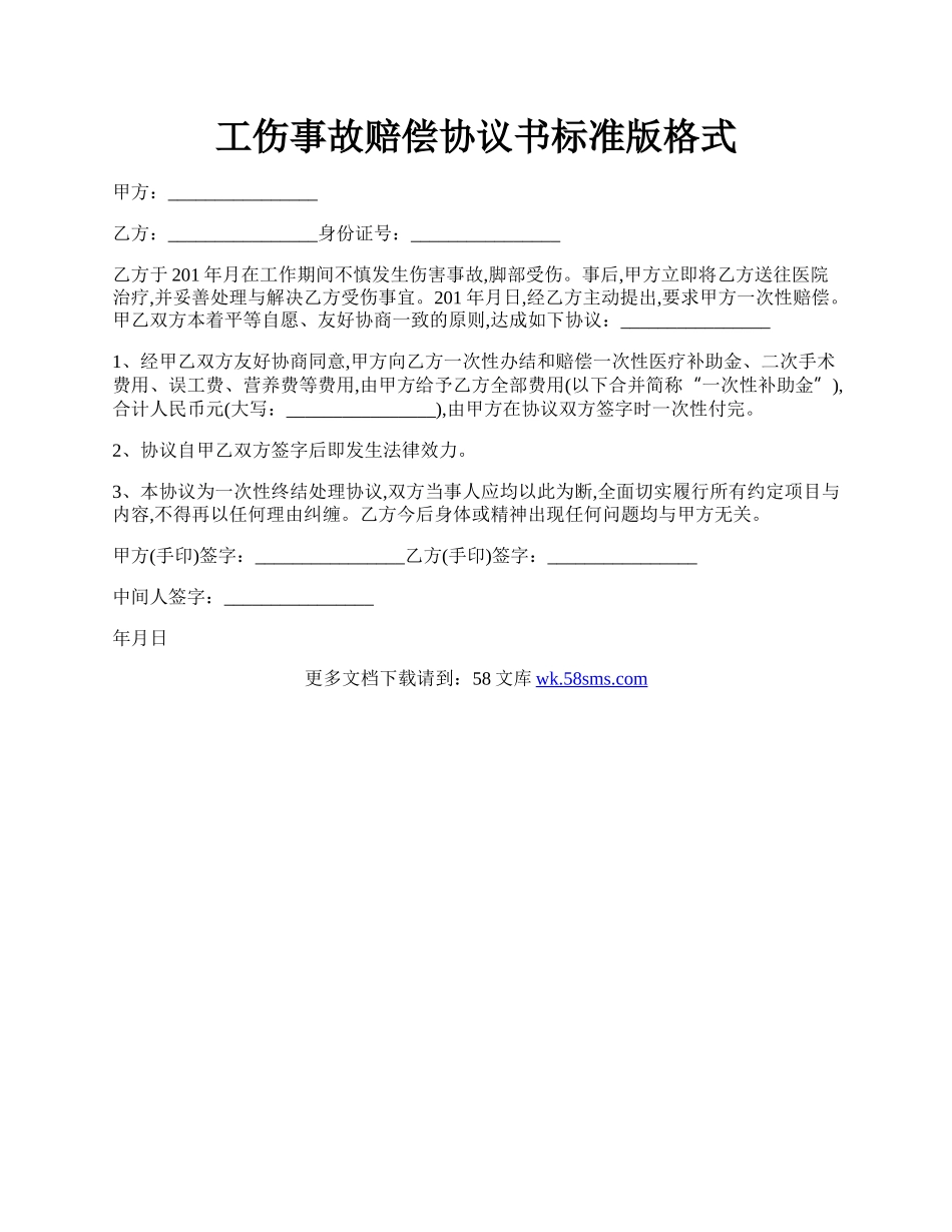 工伤事故赔偿协议书标准版格式.docx_第1页