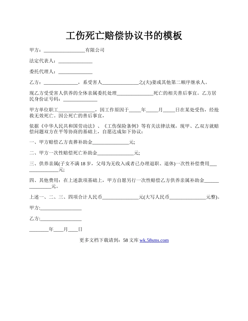 工伤死亡赔偿协议书的模板.docx_第1页