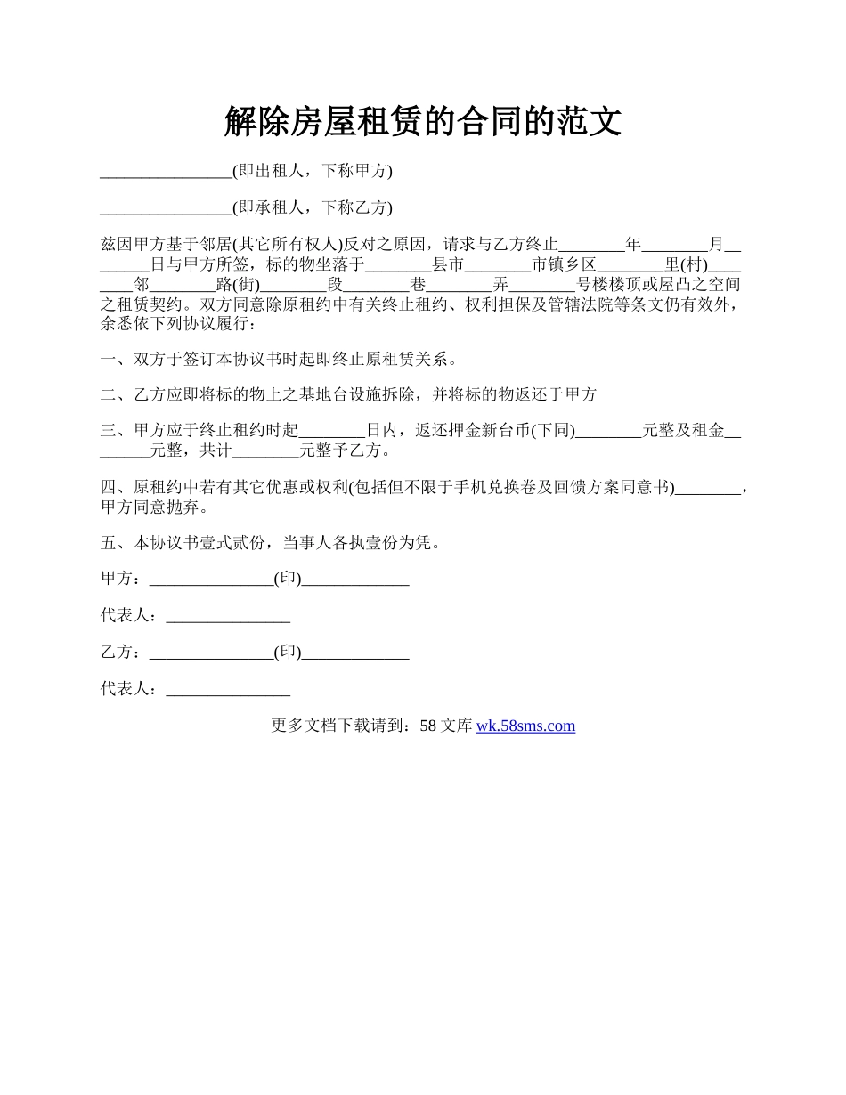 解除房屋租赁的合同的范文.docx_第1页