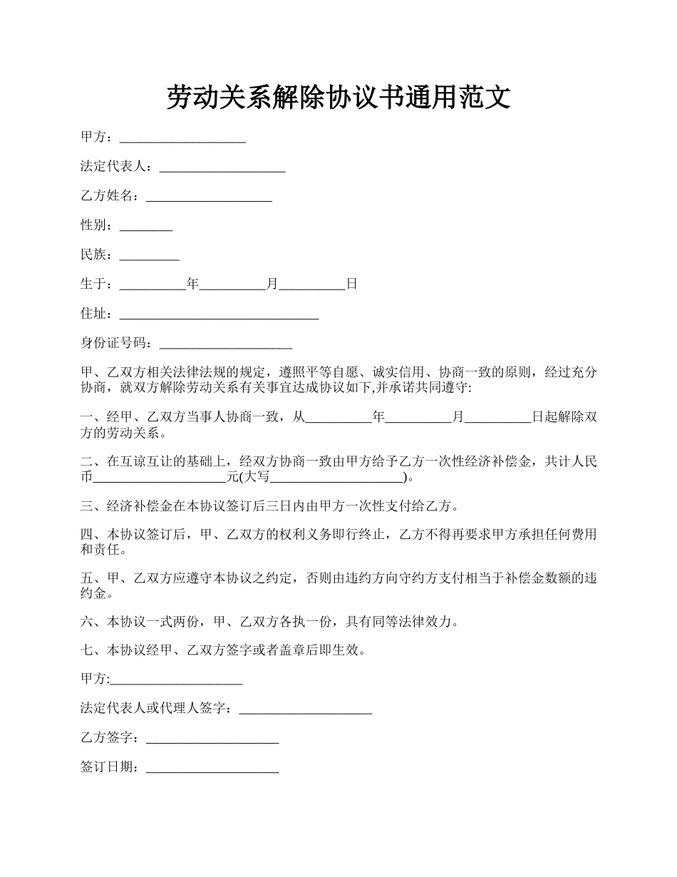 劳动关系解除协议书通用范文.docx_第1页