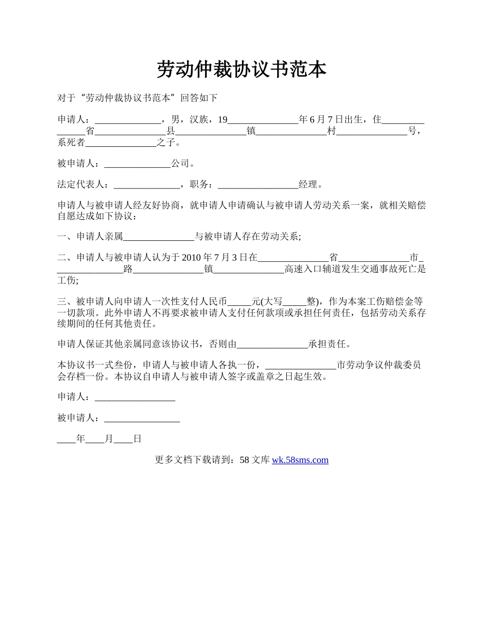 劳动仲裁协议书范本.docx_第1页