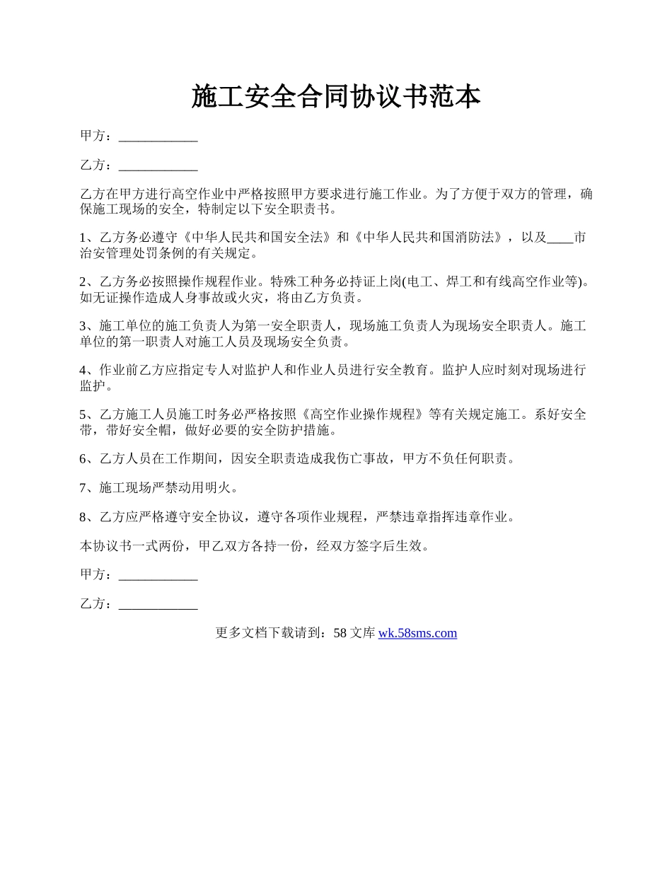 施工安全合同协议书范本.docx_第1页