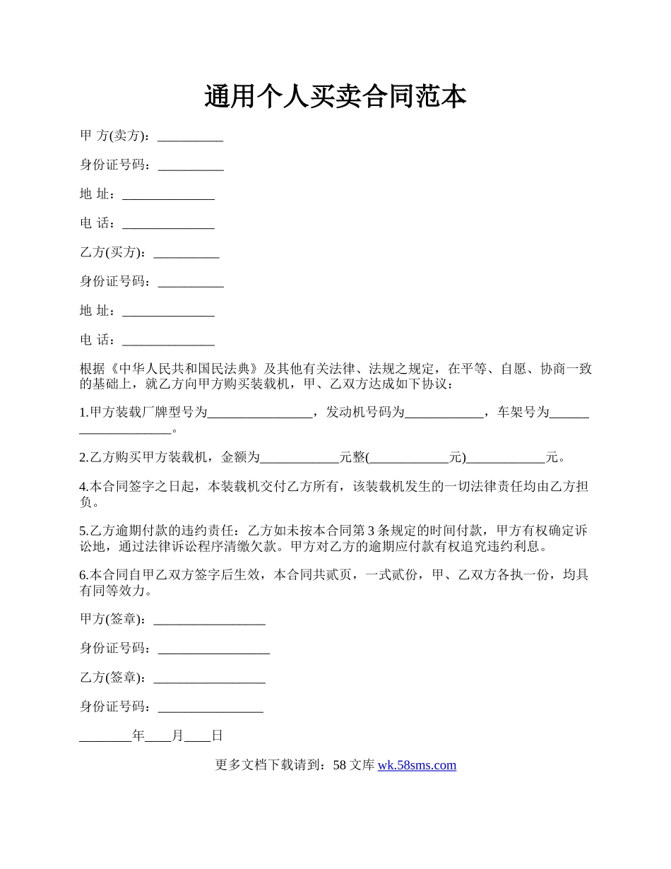 通用个人买卖合同范本.docx_第1页