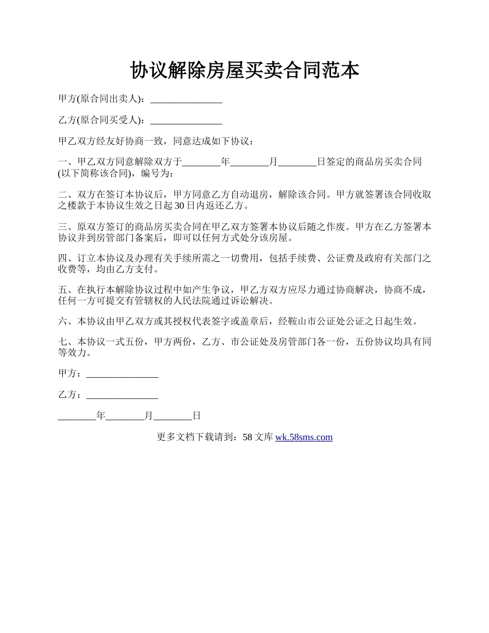 协议解除房屋买卖合同范本.docx_第1页