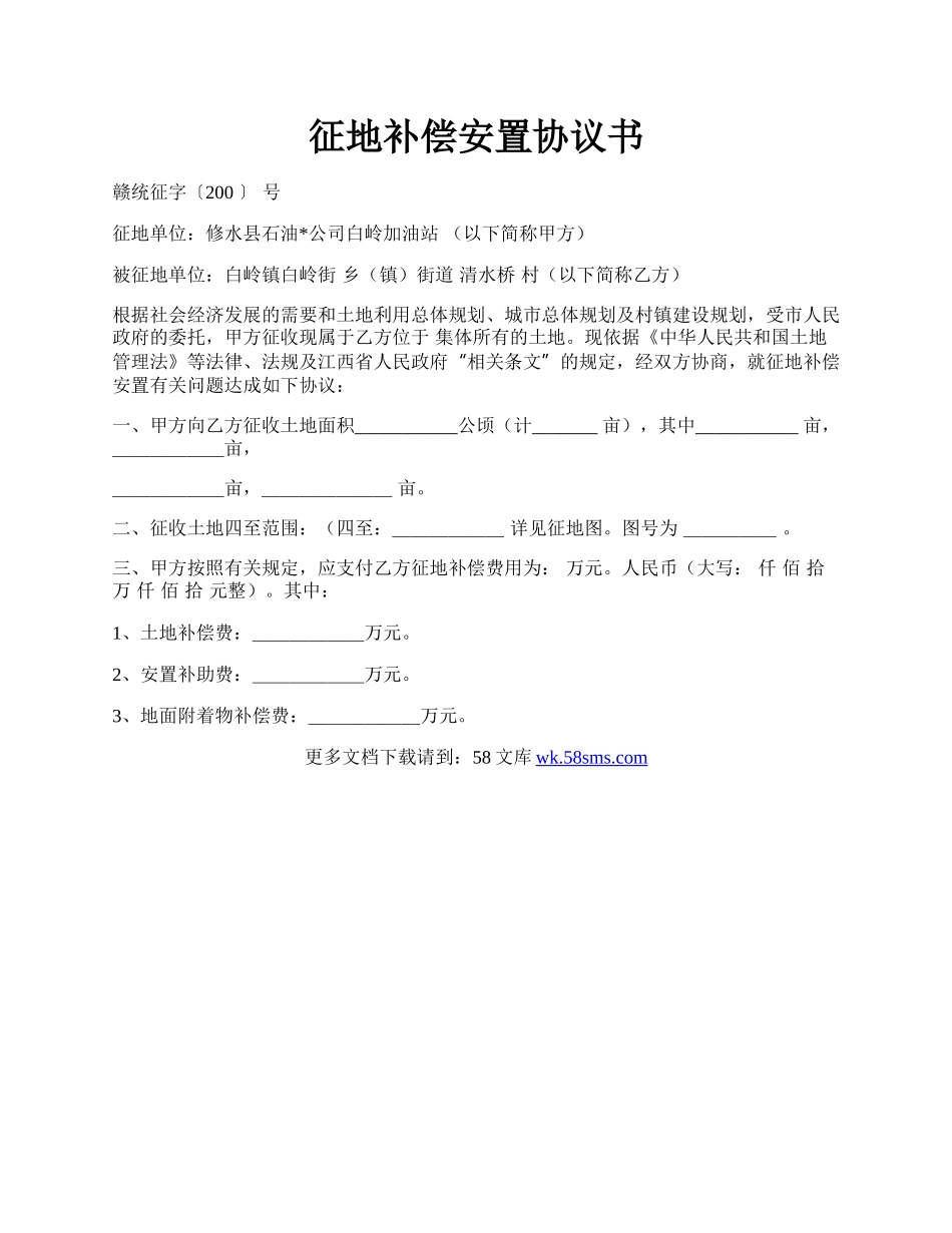 征地补偿安置协议书.docx_第1页