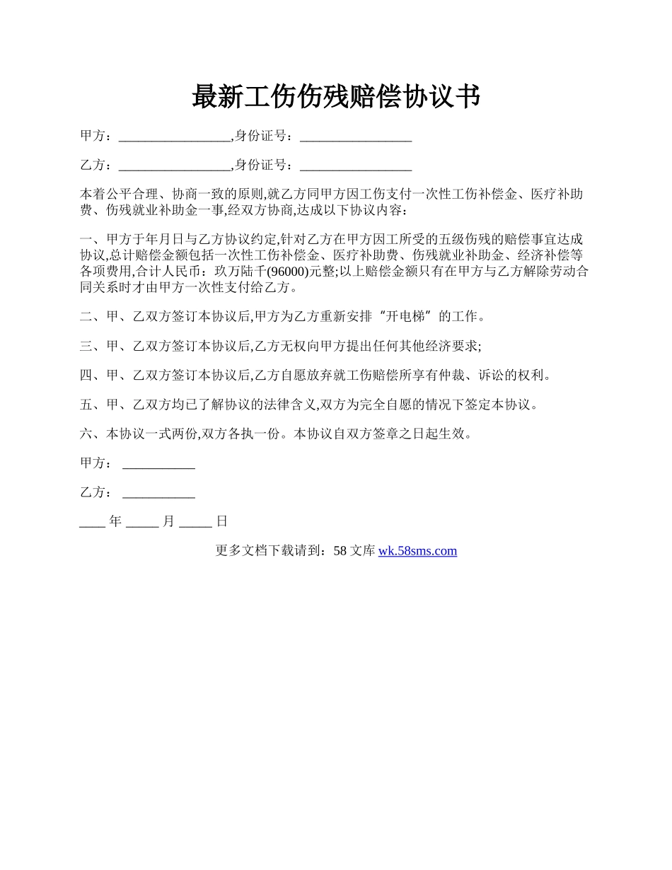 最新工伤伤残赔偿协议书.docx_第1页