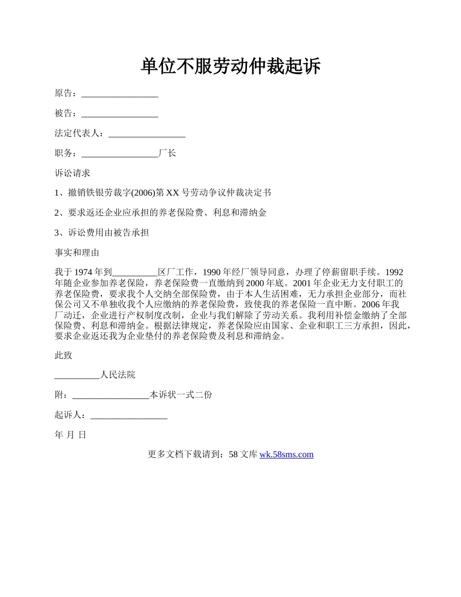 单位不服劳动仲裁起诉.docx_第1页