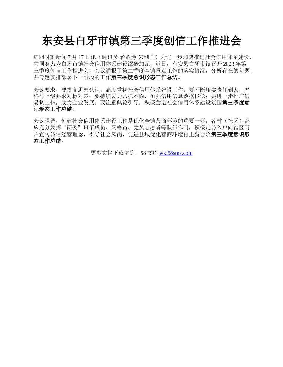 东安县白牙市镇第三季度创信工作推进会.docx_第1页