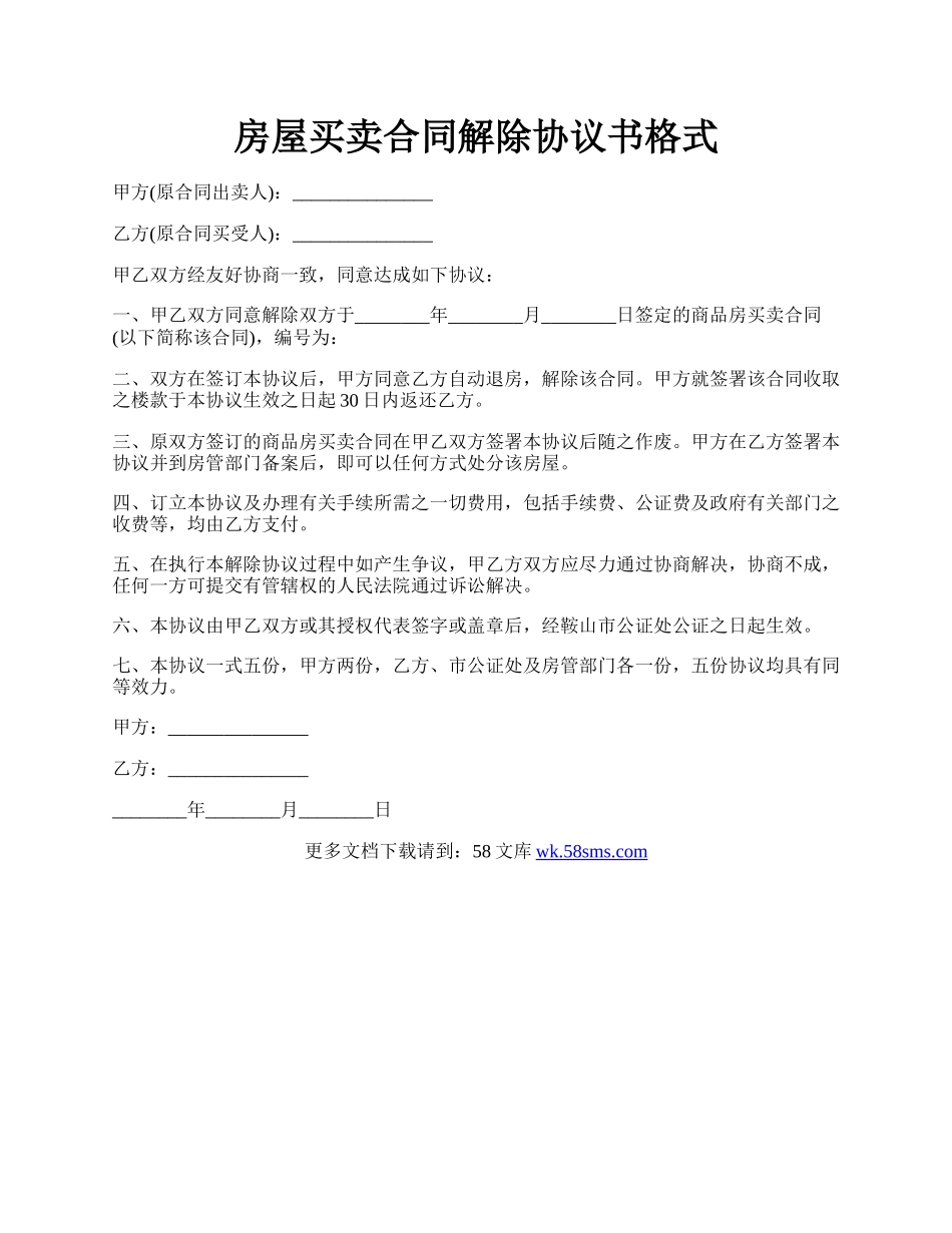 房屋买卖合同解除协议书格式.docx_第1页