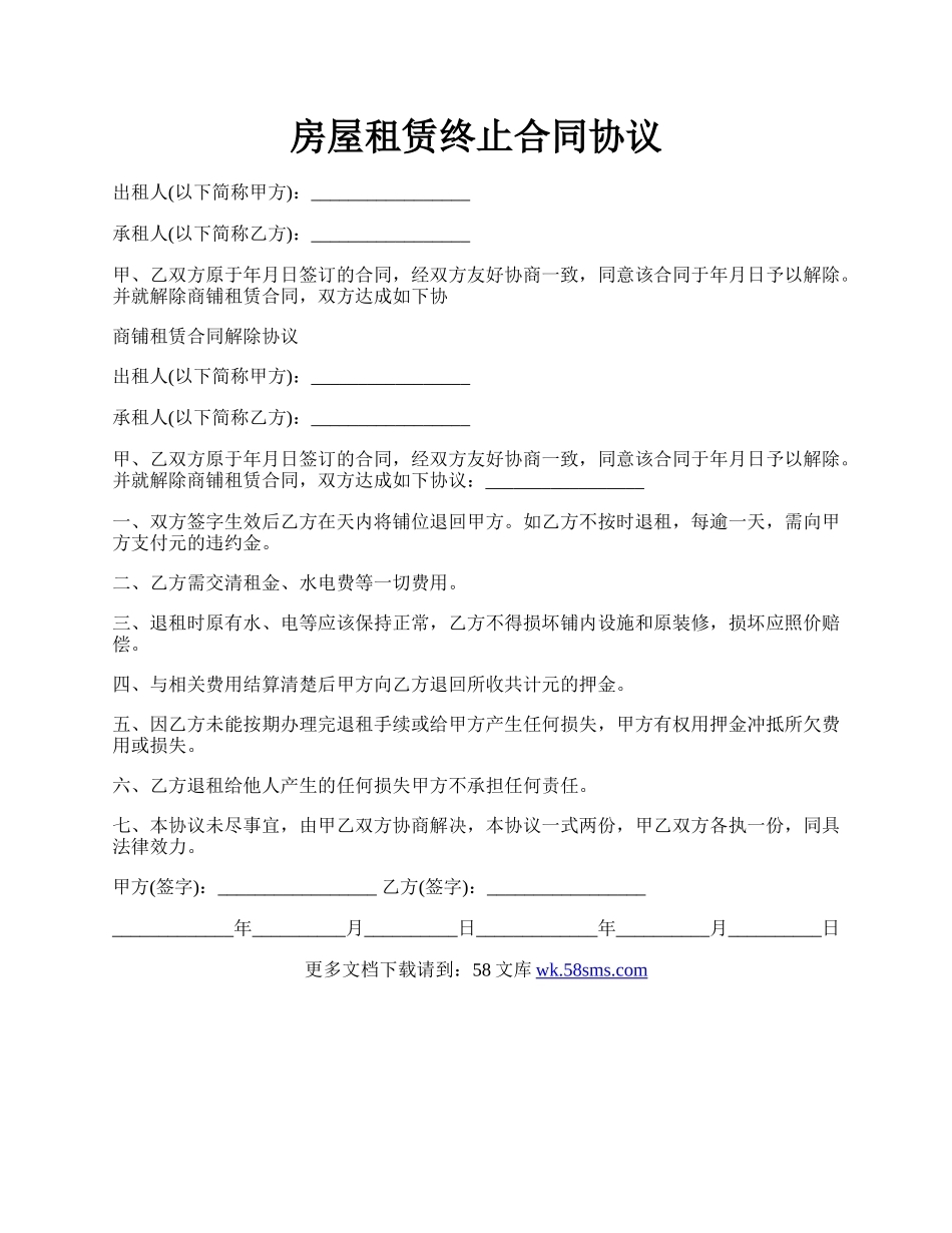 房屋租赁终止合同协议.docx_第1页