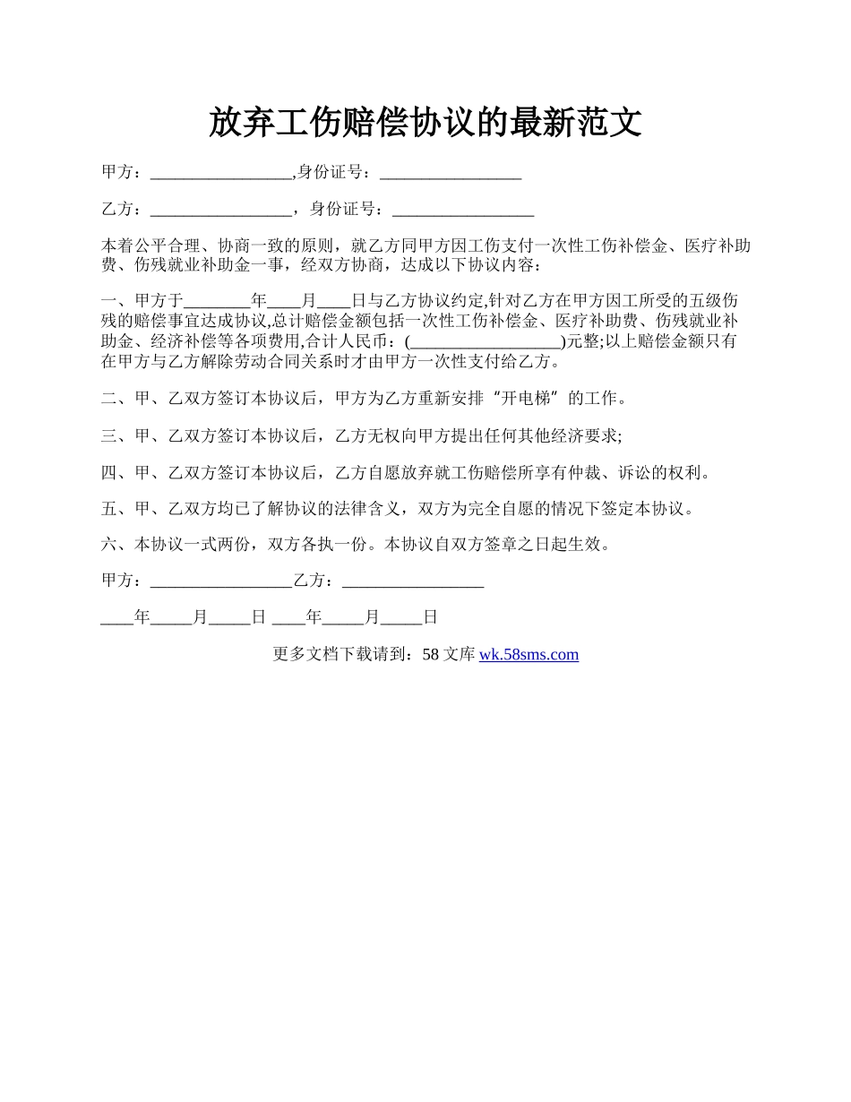 放弃工伤赔偿协议的最新范文.docx_第1页