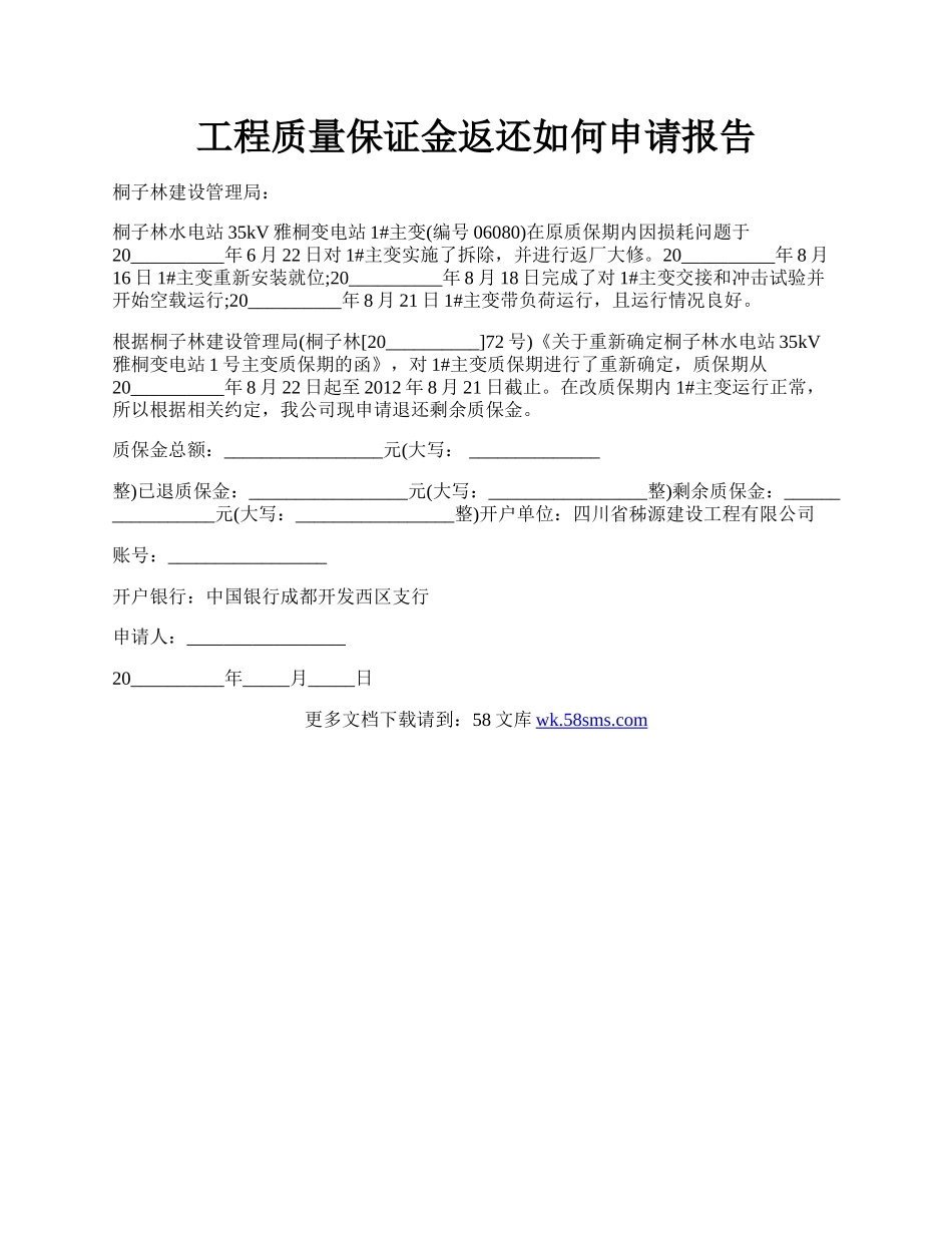 工程质量保证金返还如何申请报告.docx_第1页