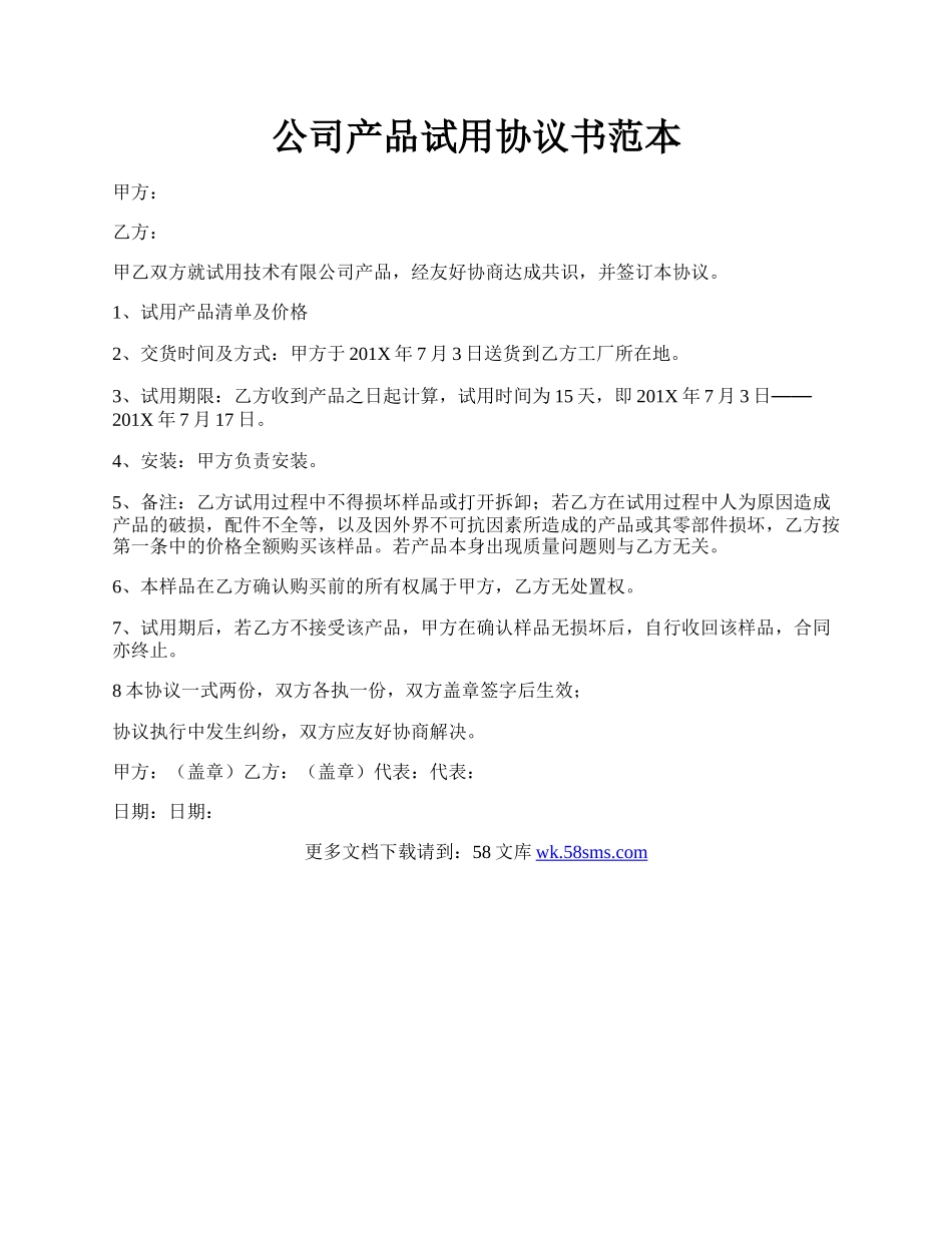 公司产品试用协议书范本.docx_第1页