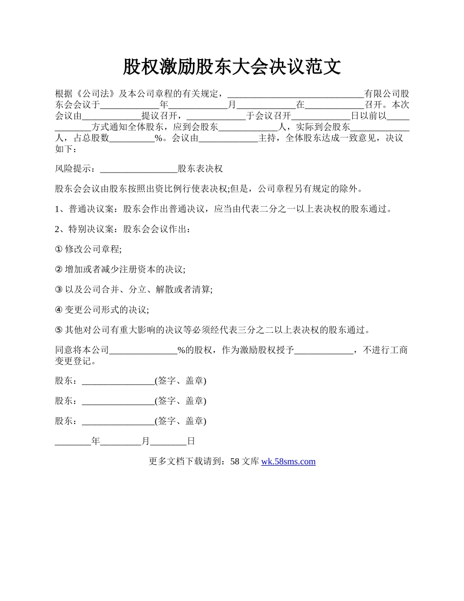 股权激励股东大会决议范文.docx_第1页