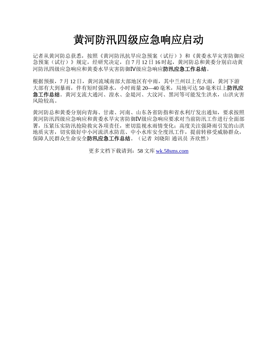 黄河防汛四级应急响应启动.docx_第1页