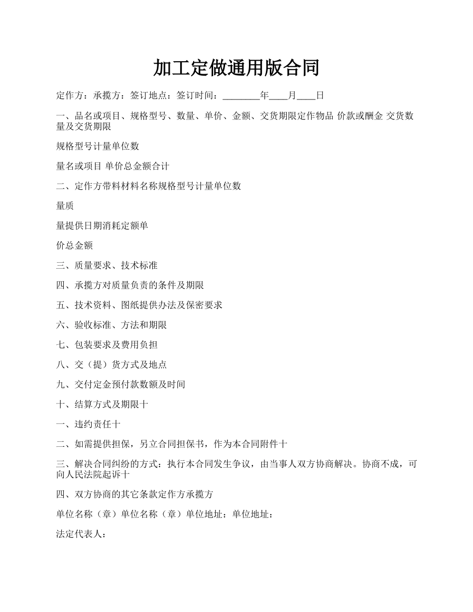 加工定做通用版合同.docx_第1页