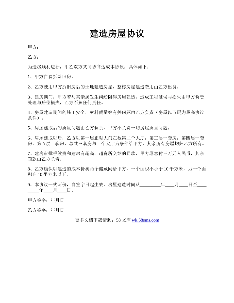 建造房屋协议.docx_第1页