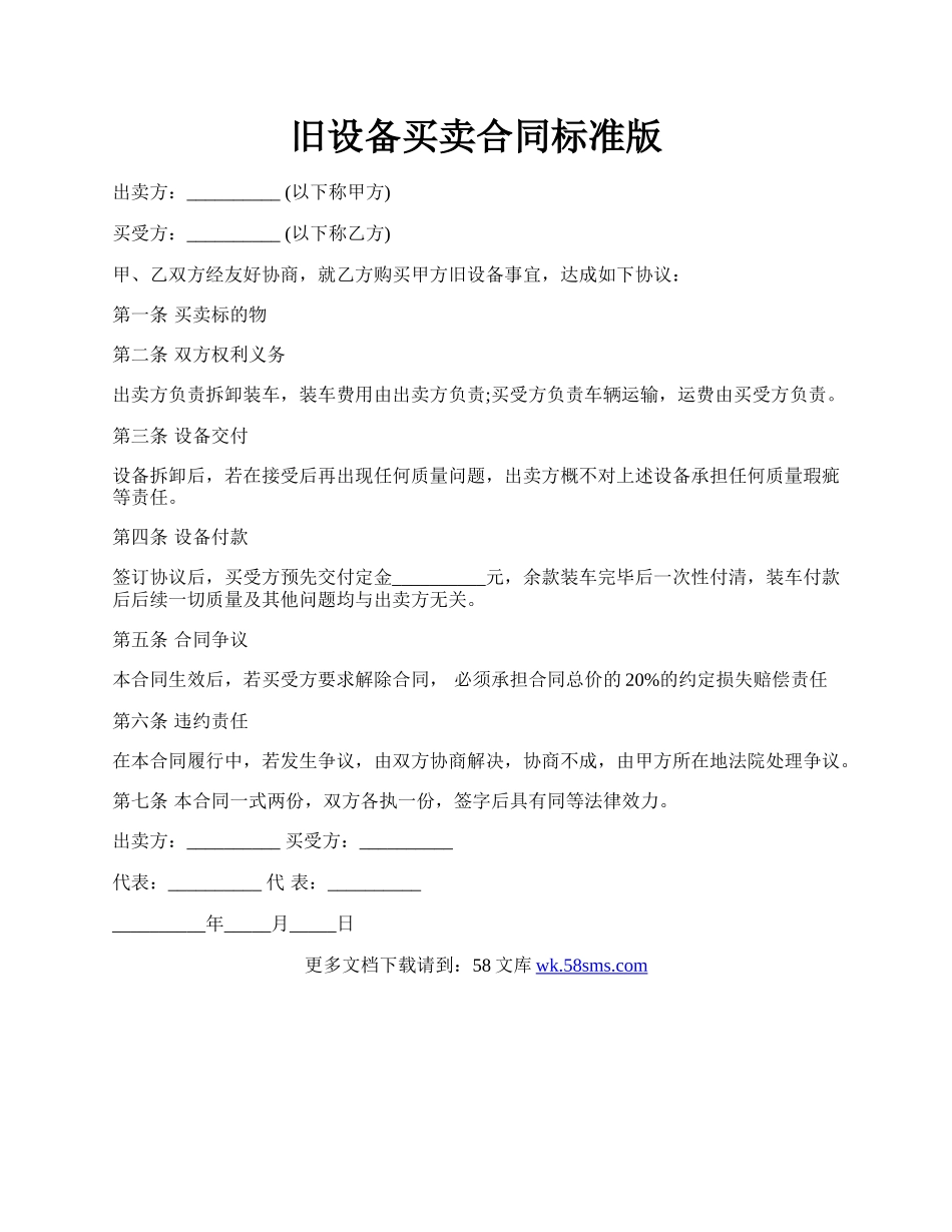 旧设备买卖合同标准版.docx_第1页