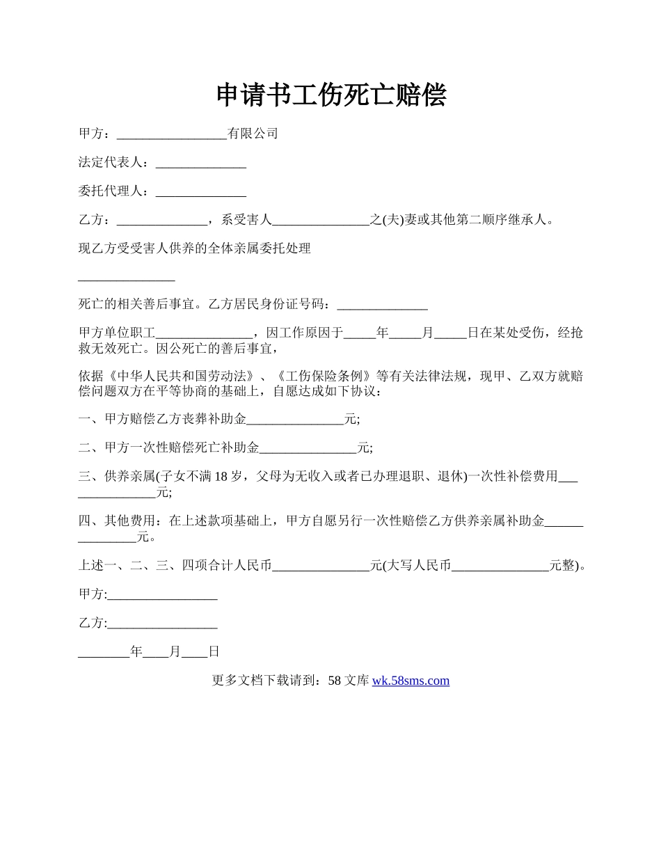 申请书工伤死亡赔偿.docx_第1页