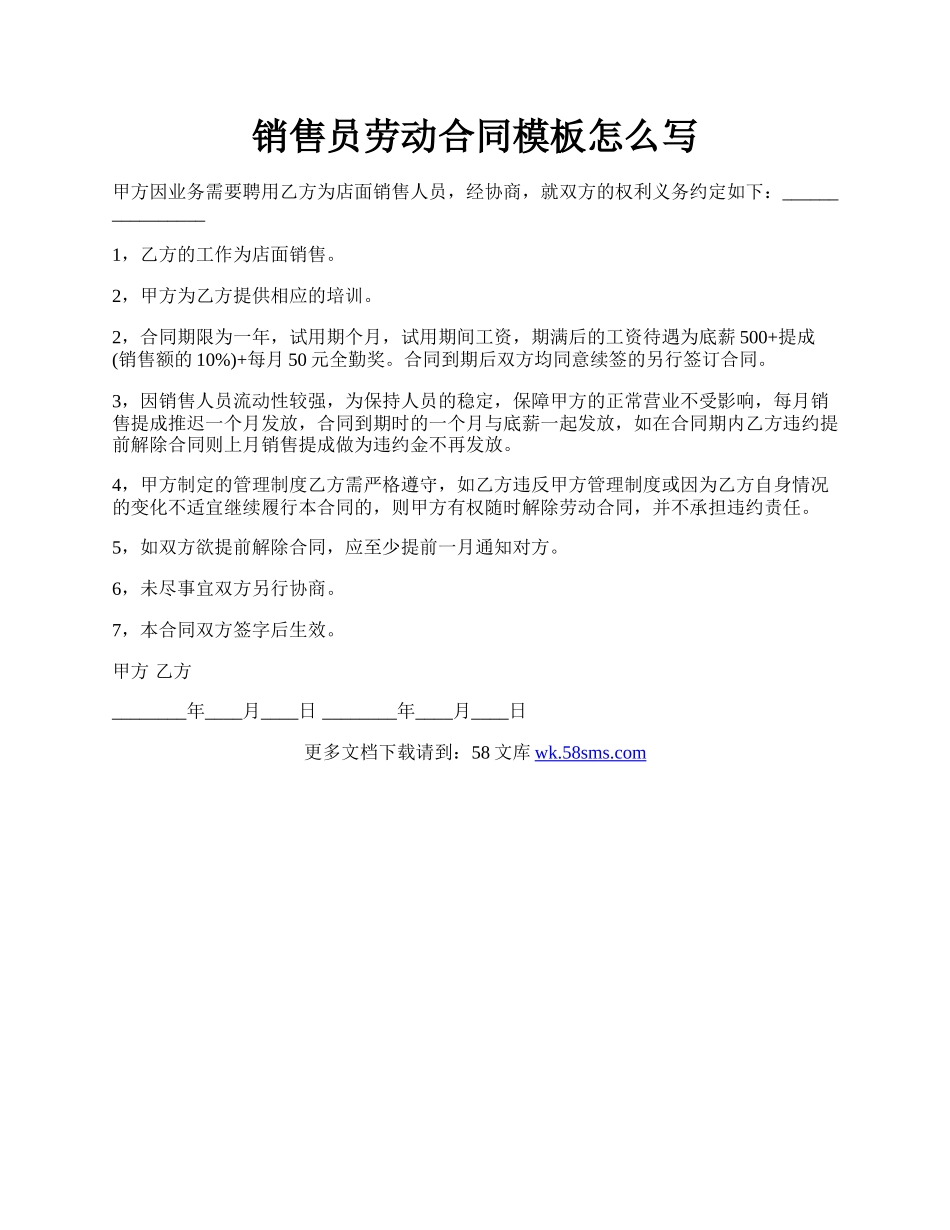 销售员劳动合同模板怎么写.docx_第1页