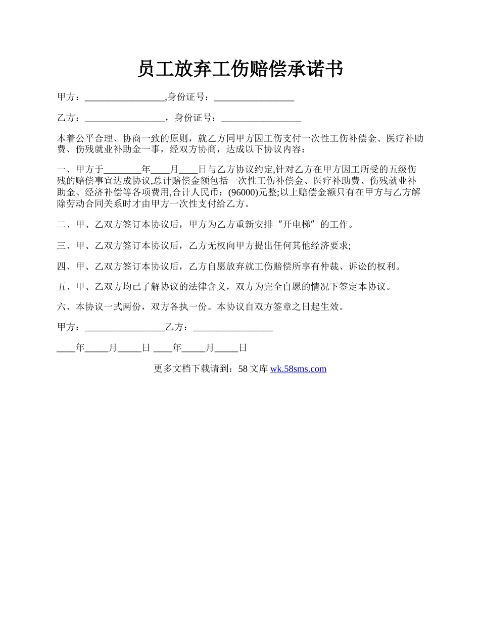 员工放弃工伤赔偿承诺书.docx_第1页