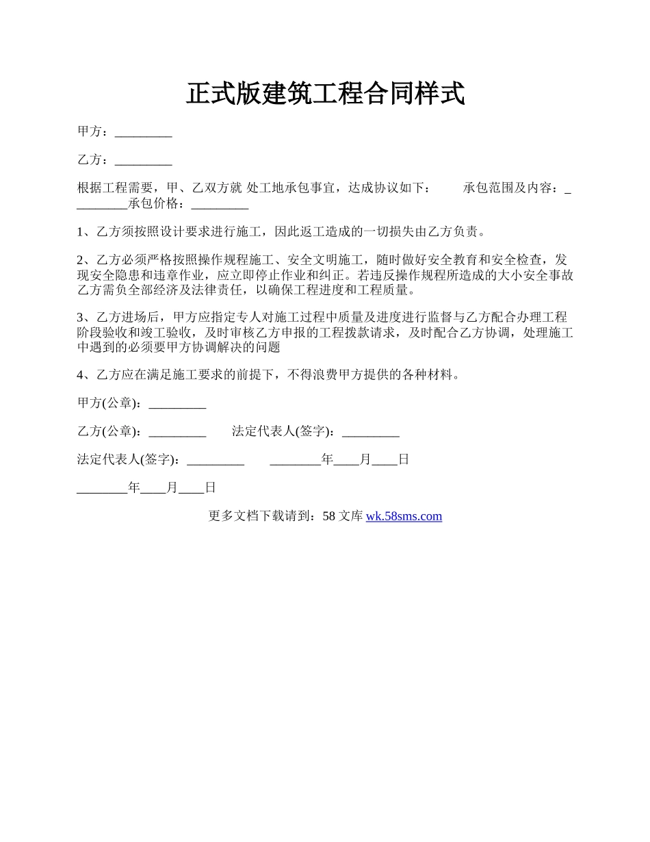 正式版建筑工程合同样式.docx_第1页