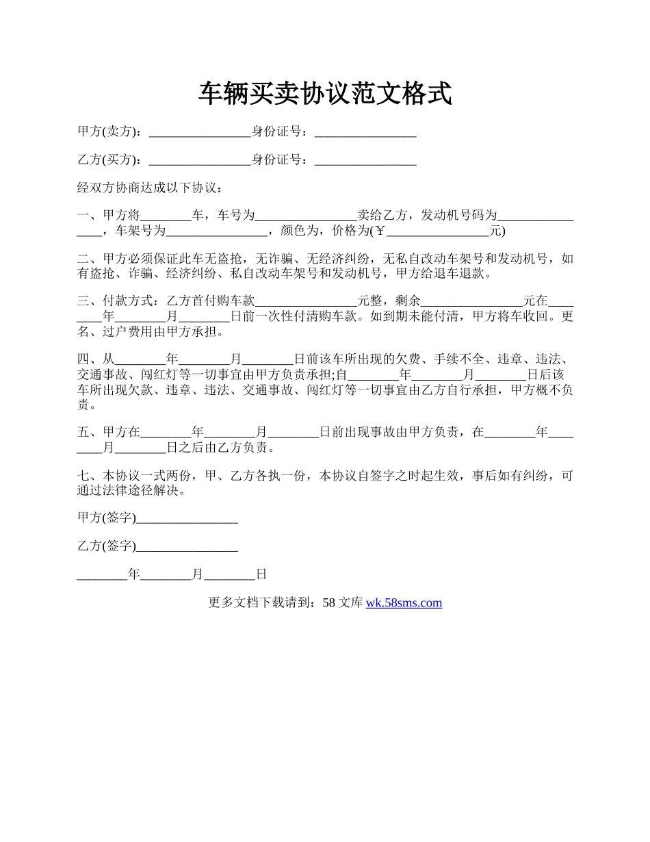 车辆买卖协议范文格式.docx_第1页