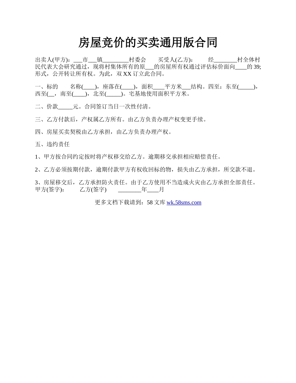 房屋竞价的买卖通用版合同.docx_第1页