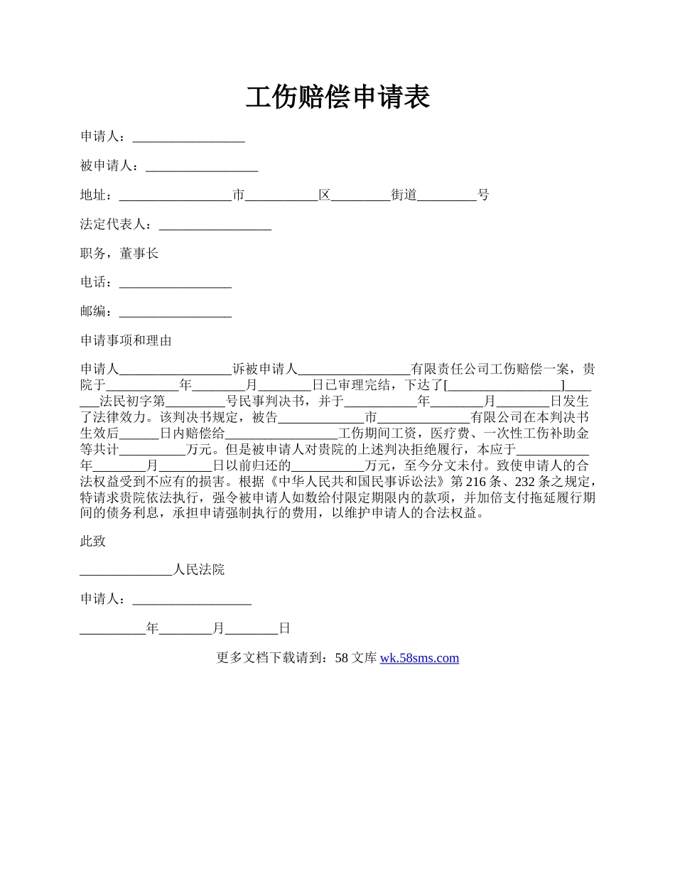 工伤赔偿申请表.docx_第1页