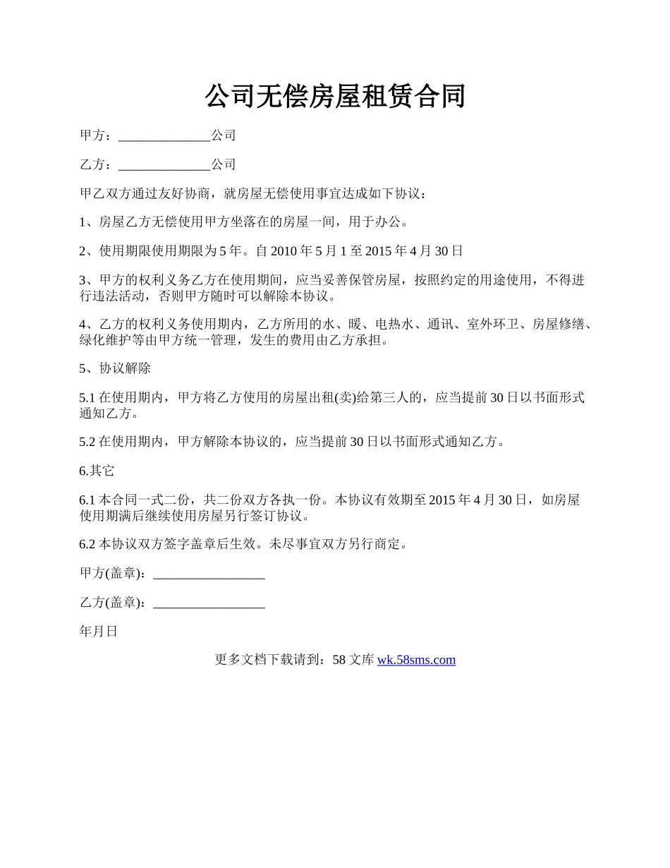 公司无偿房屋租赁合同.docx_第1页