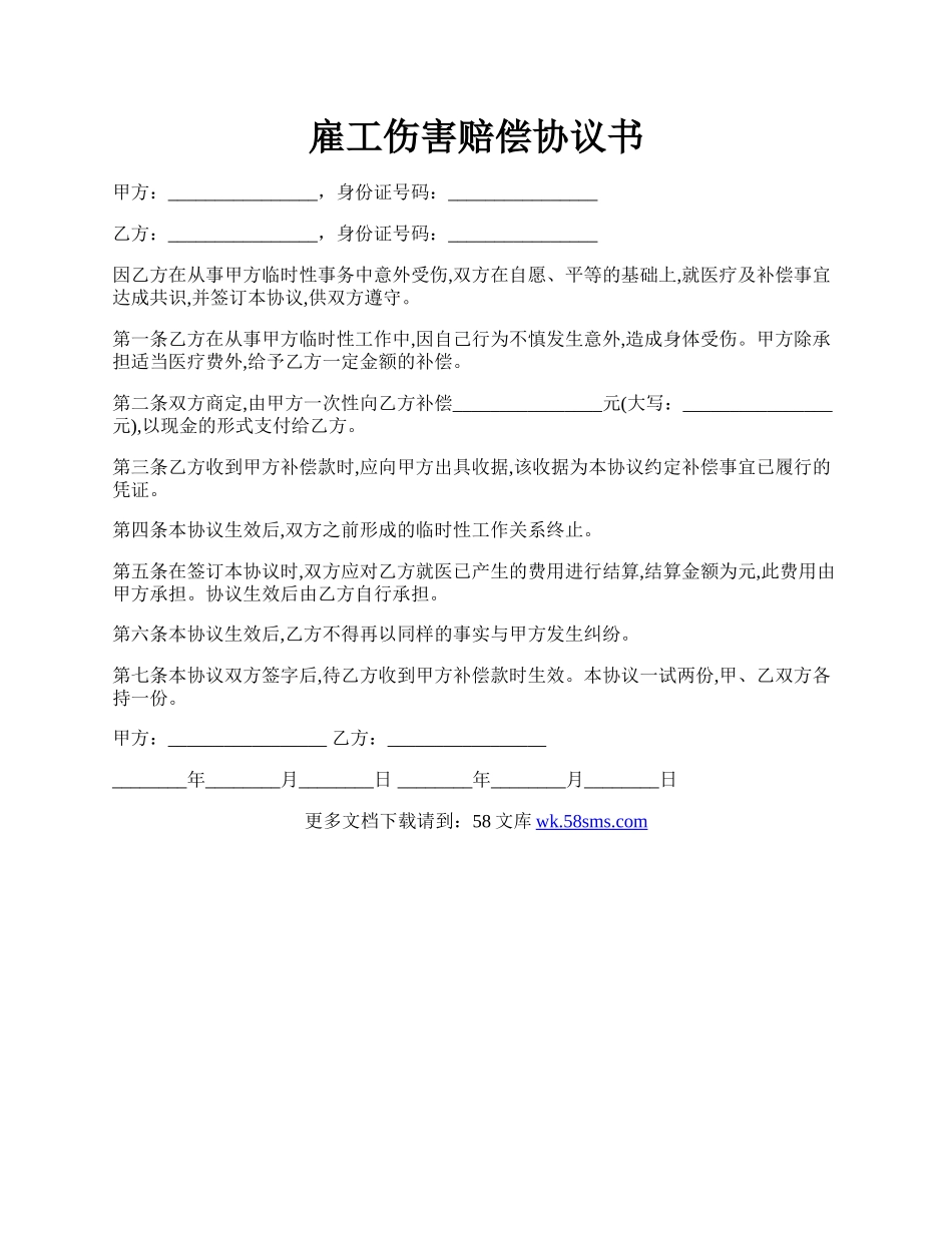 雇工伤害赔偿协议书.docx_第1页