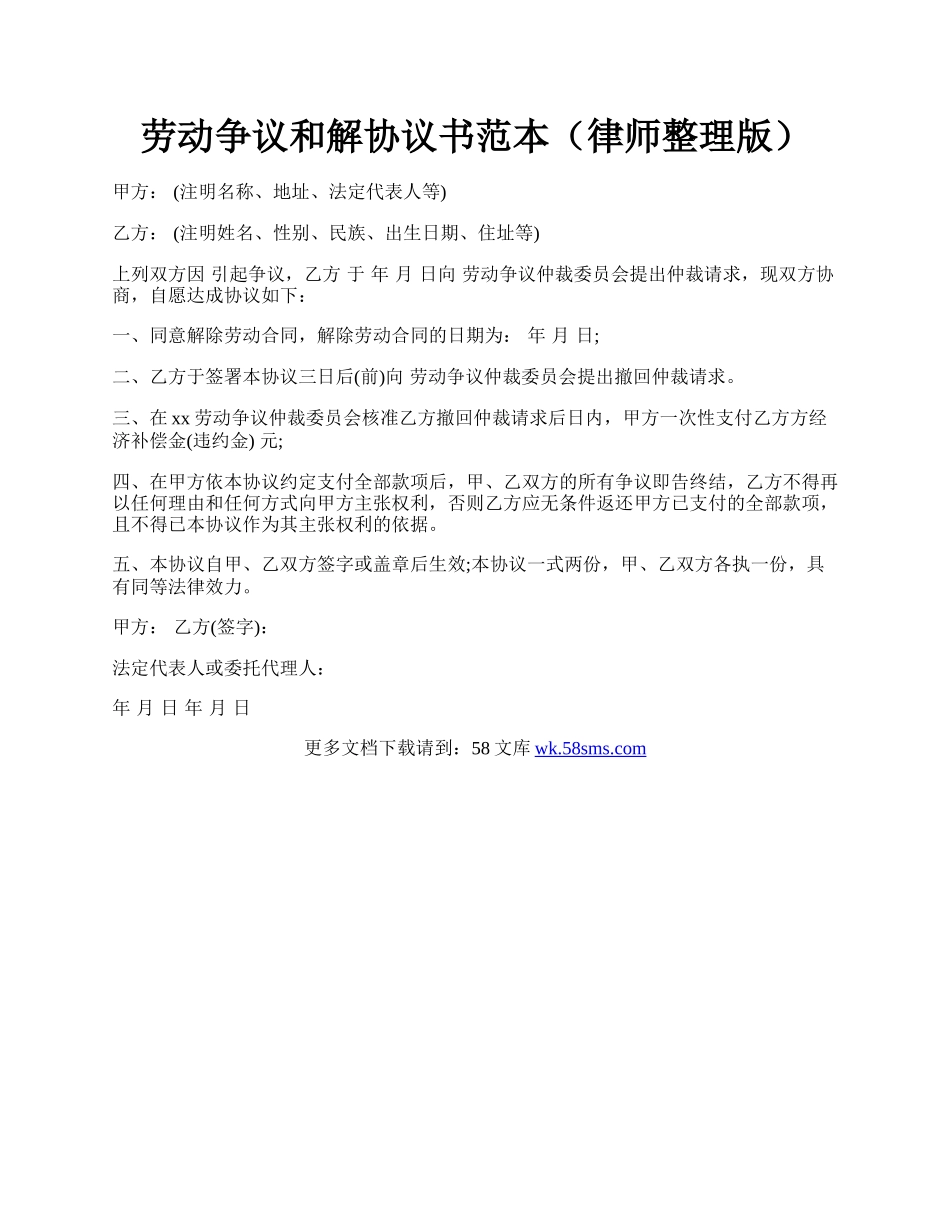 劳动争议和解协议书范本（律师整理版）.docx_第1页