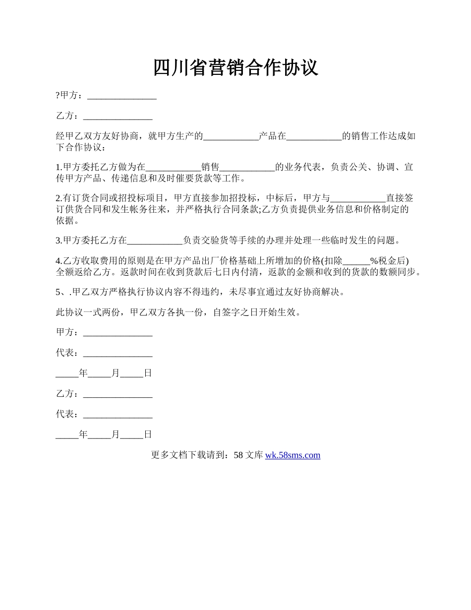 四川省营销合作协议.docx_第1页