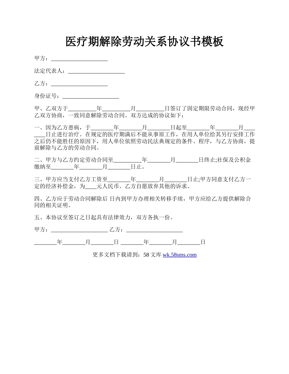 医疗期解除劳动关系协议书模板.docx_第1页