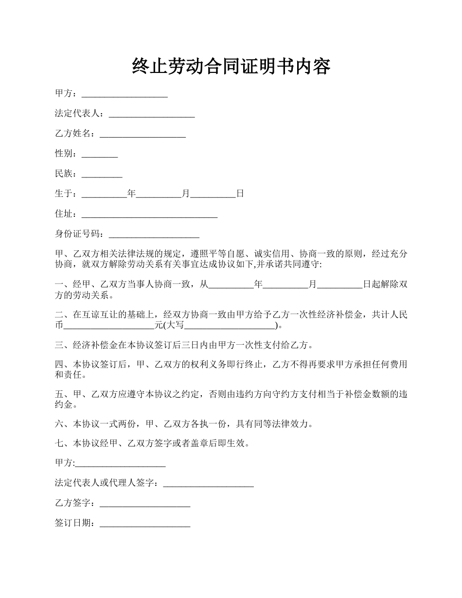 终止劳动合同证明书内容.docx_第1页