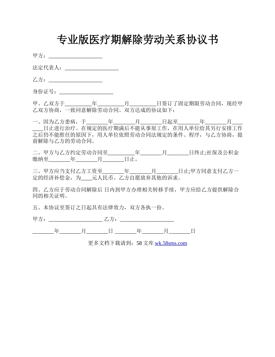 专业版医疗期解除劳动关系协议书.docx_第1页