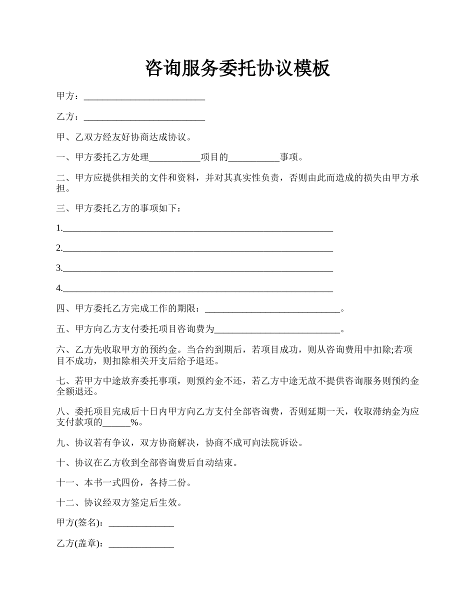 咨询服务委托协议模板.docx_第1页