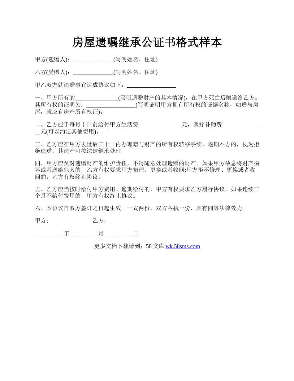 房屋遗嘱继承公证书格式样本.docx_第1页