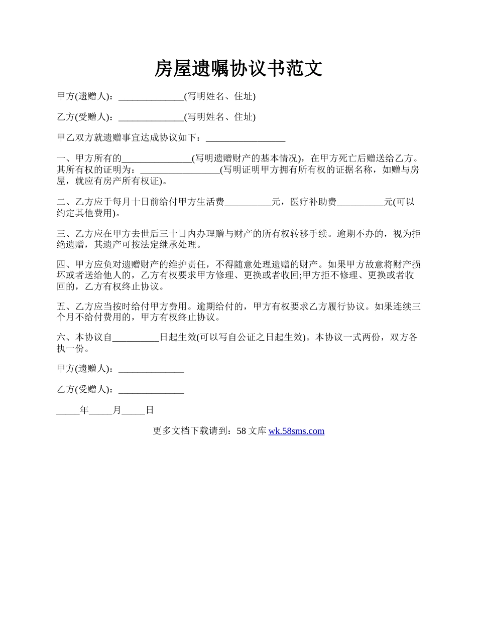 房屋遗嘱协议书范文.docx_第1页