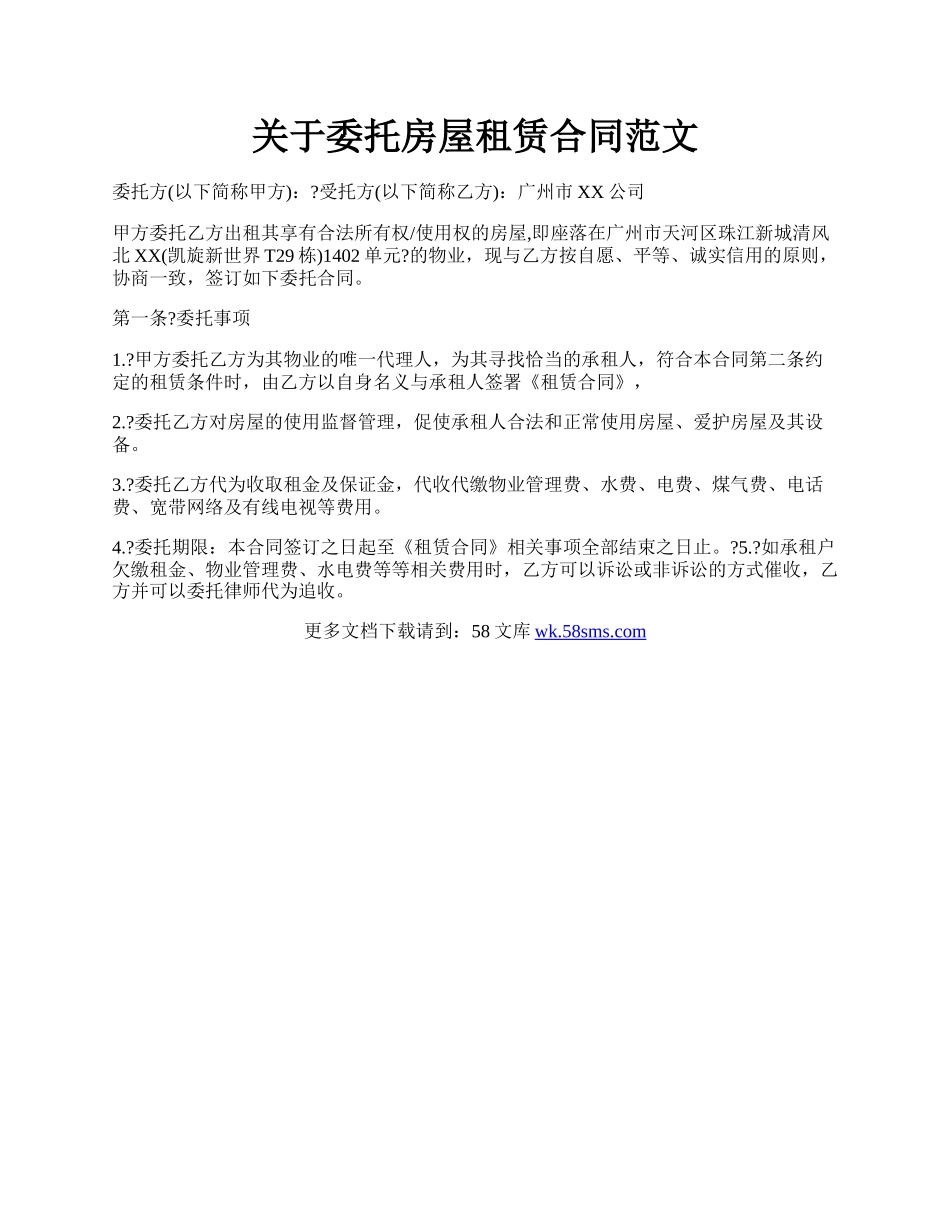 关于委托房屋租赁合同范文.docx_第1页