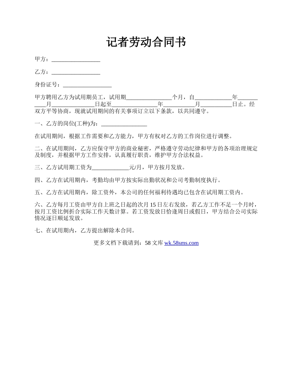 记者劳动合同书.docx_第1页