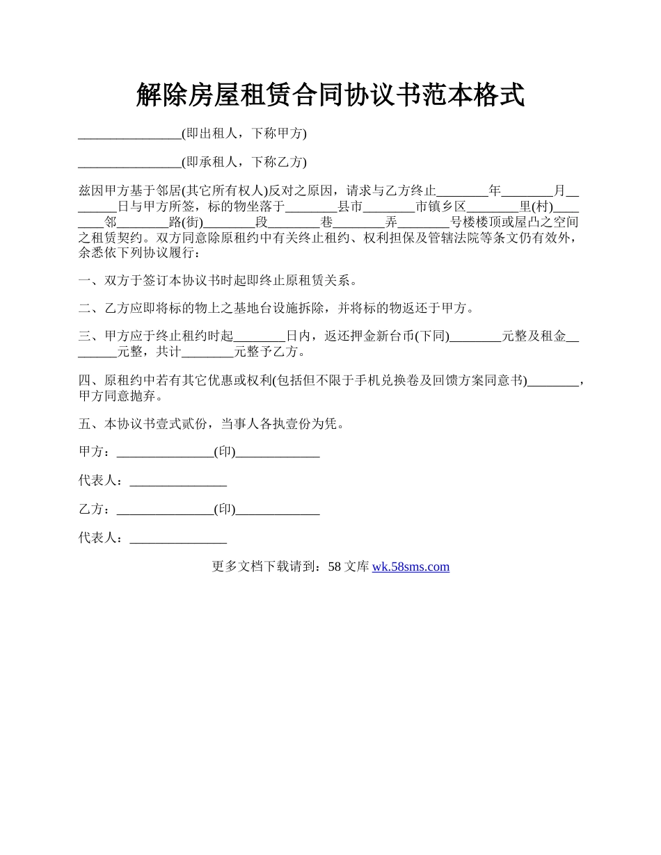 解除房屋租赁合同协议书范本格式.docx_第1页