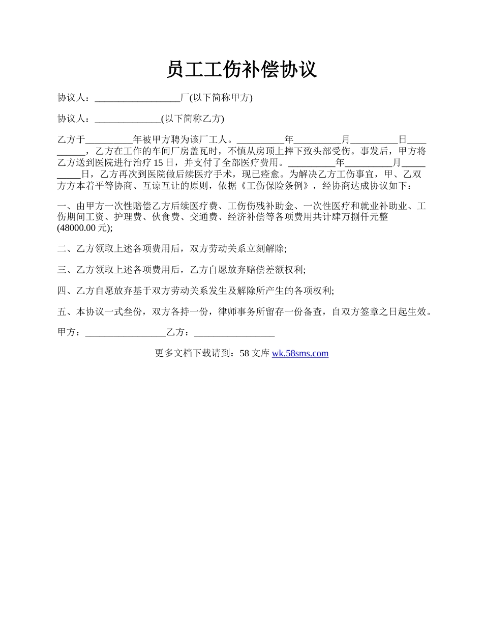 员工工伤补偿协议.docx_第1页