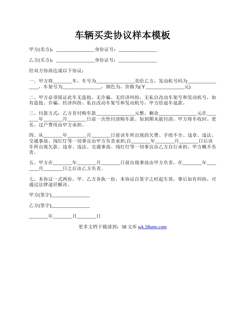 车辆买卖协议样本模板.docx_第1页