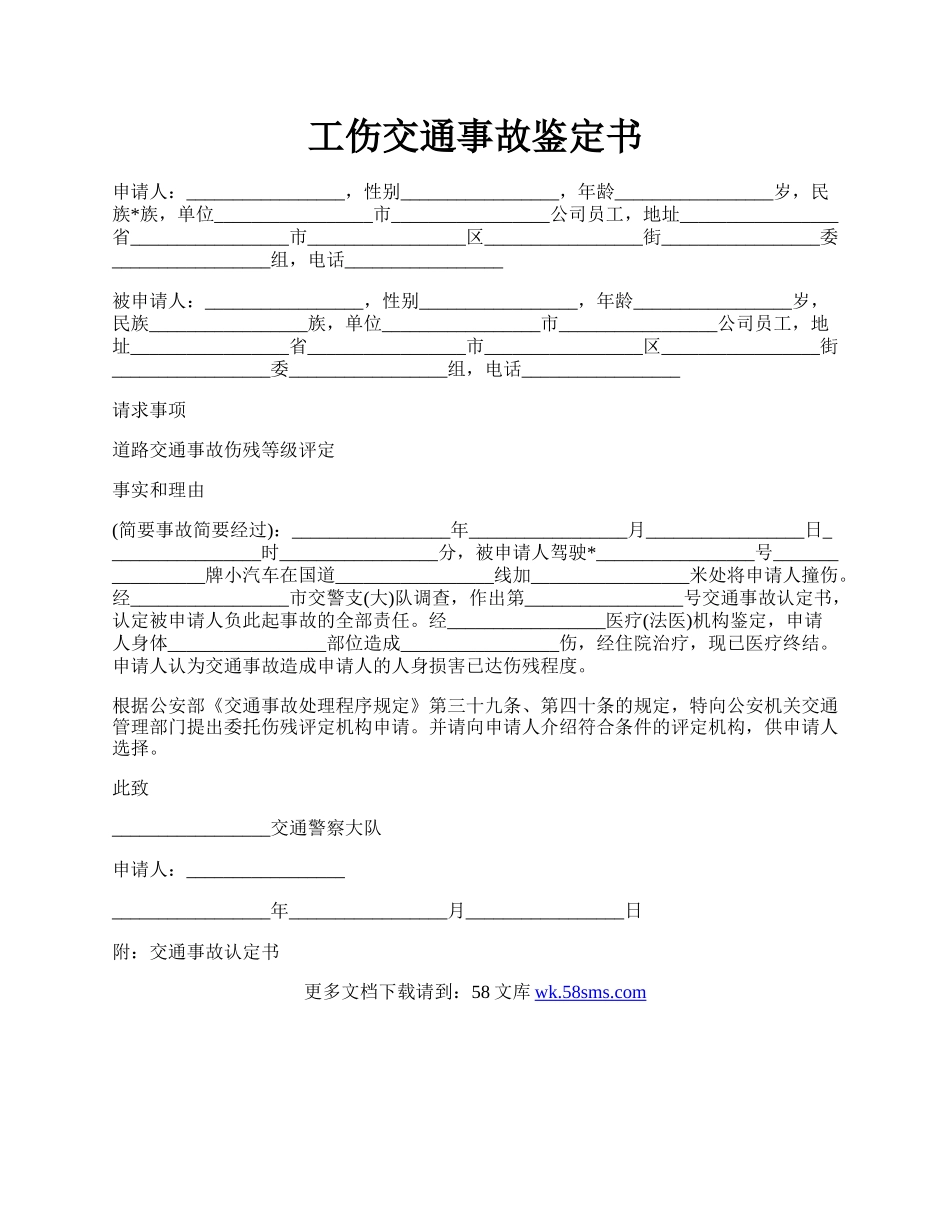 工伤交通事故鉴定书.docx_第1页