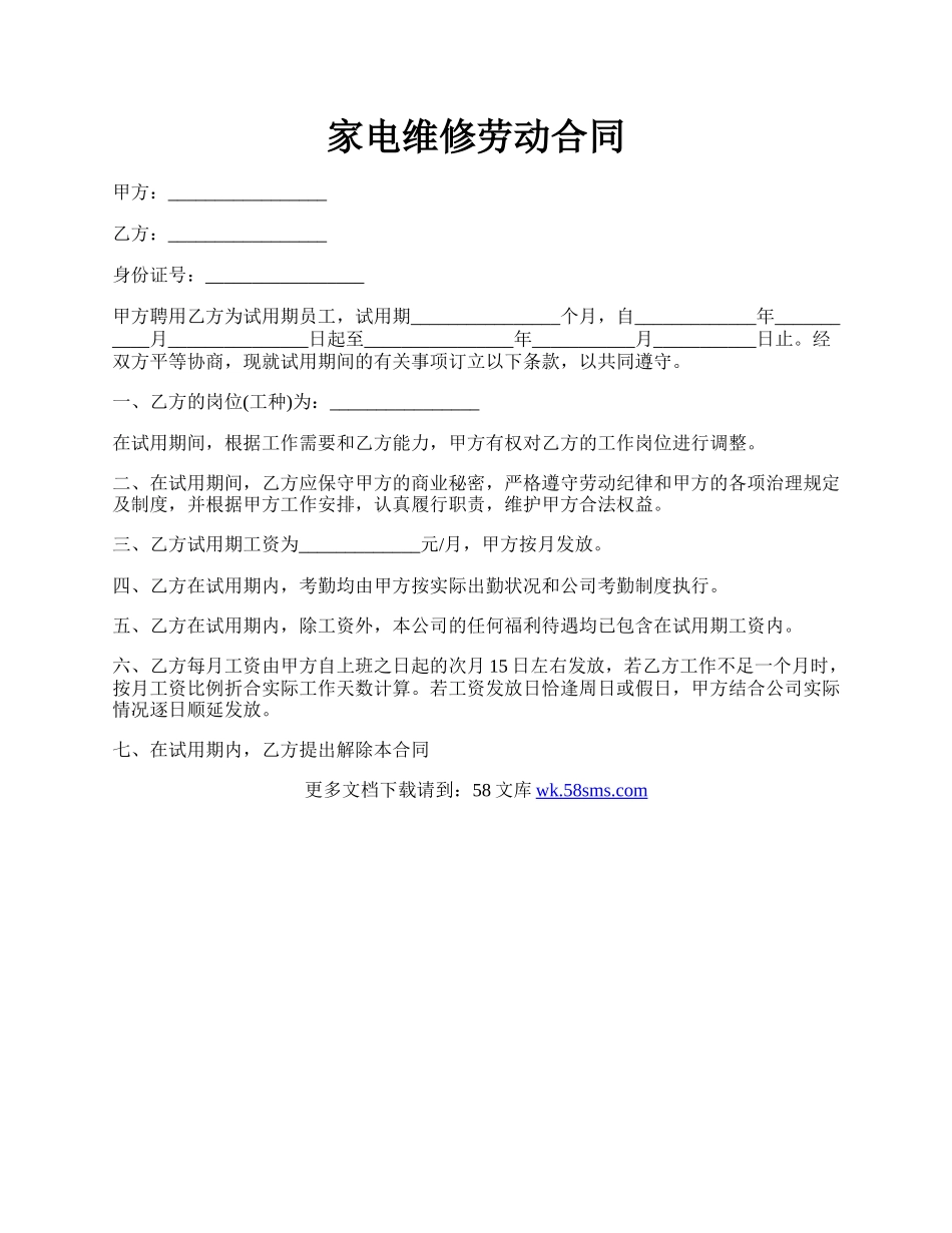 家电维修劳动合同.docx_第1页