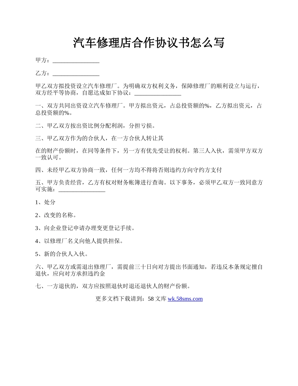 汽车修理店合作协议书怎么写.docx_第1页