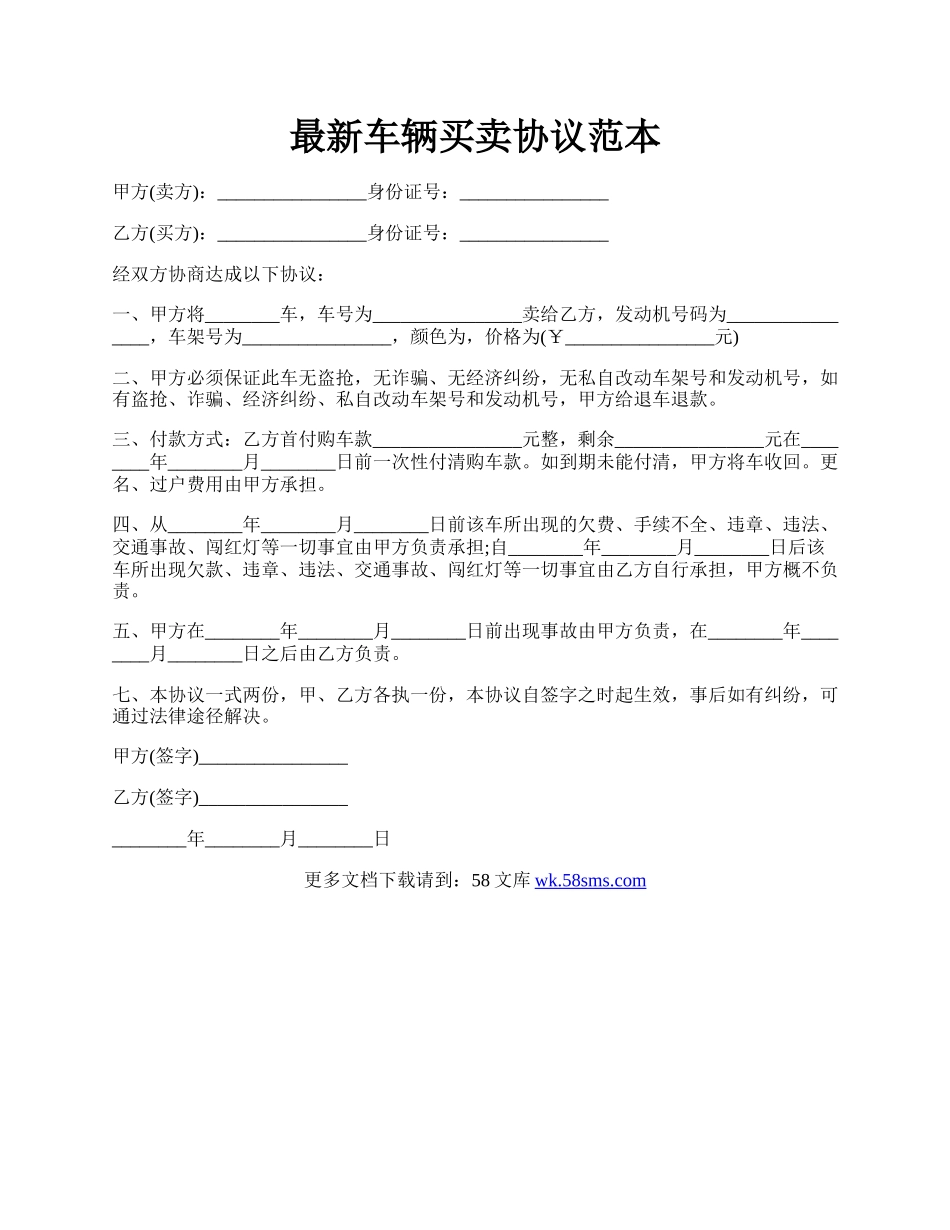 最新车辆买卖协议范本.docx_第1页