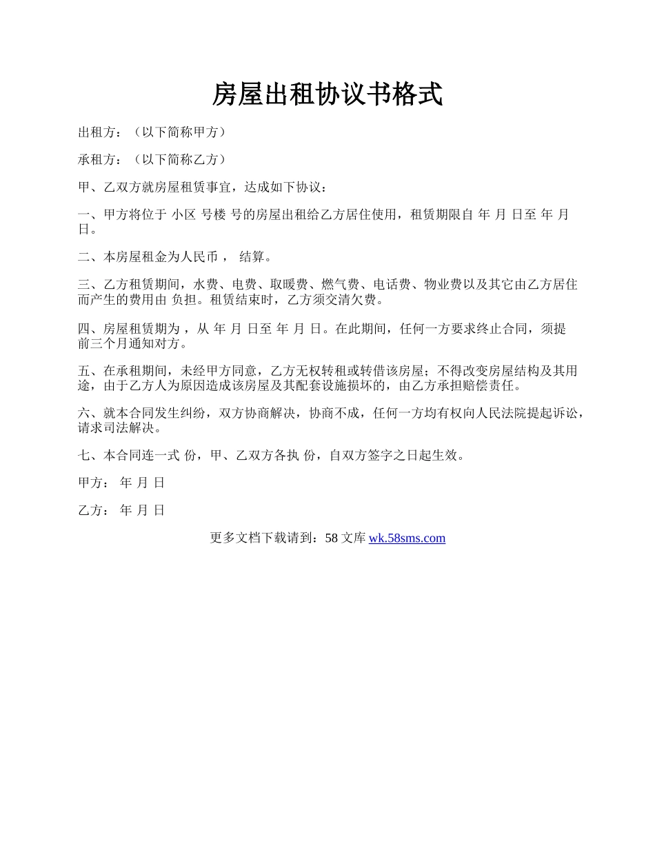 房屋出租协议书格式.docx_第1页